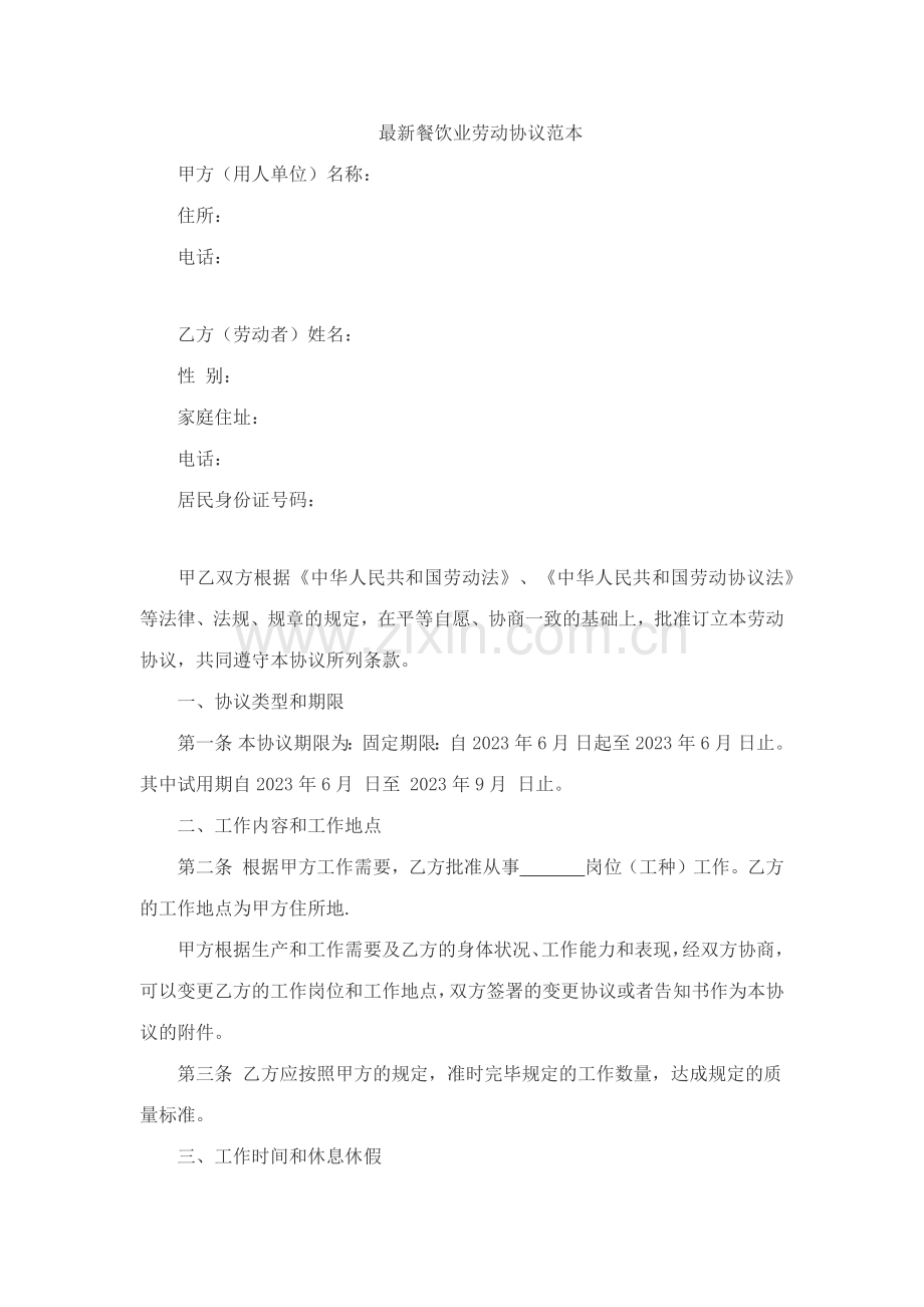 餐饮业劳动合同范本.doc_第1页
