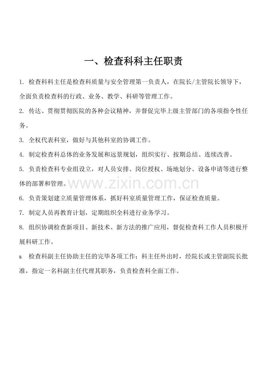 检验科职称职责及岗位职责.doc_第1页