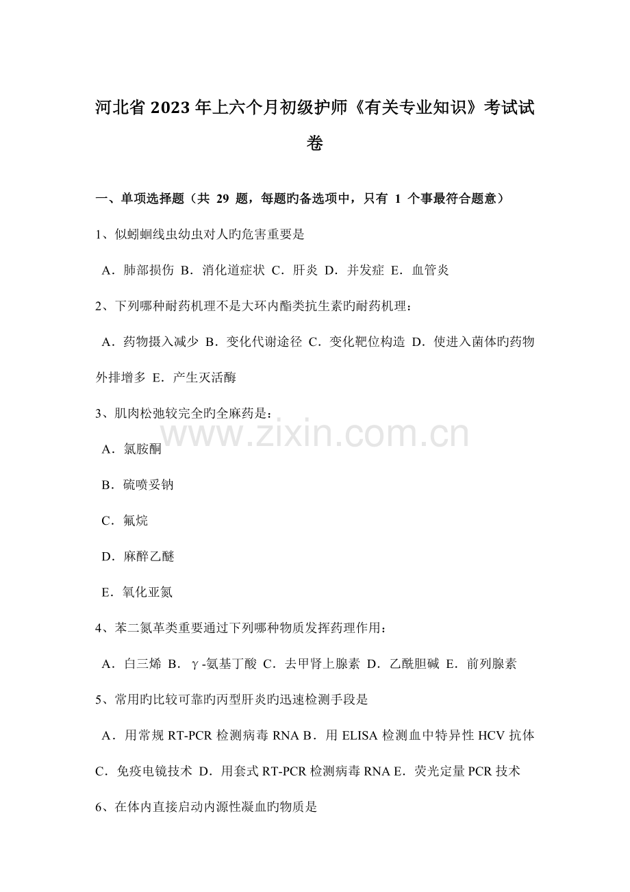 2023年河北省上半年初级护师相关专业知识考试试卷.docx_第1页
