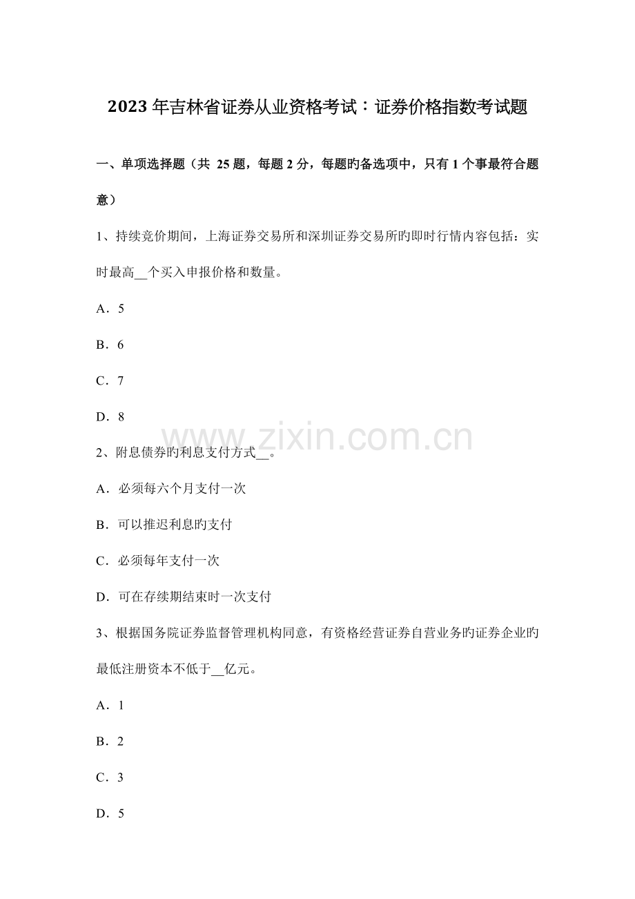 2023年吉林省证券从业资格考试证券价格指数考试题.docx_第1页