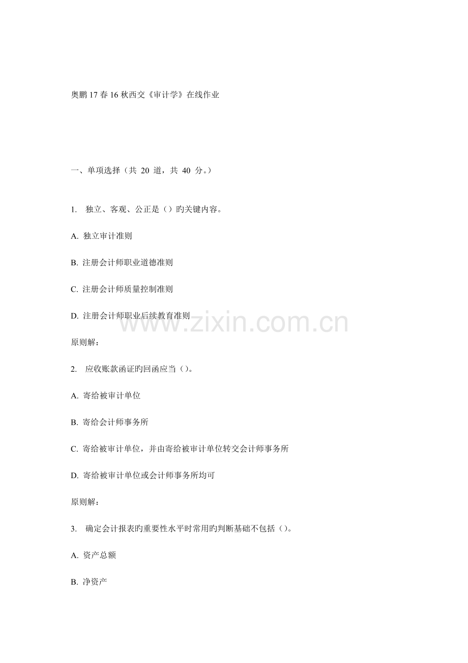 2023年西交审计学在线作业.doc_第1页