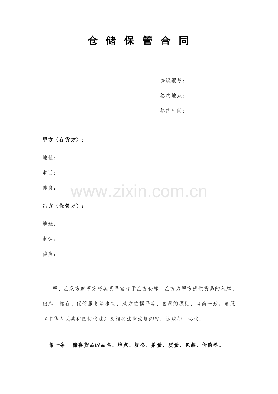 仓储合同范本保管方.doc_第1页