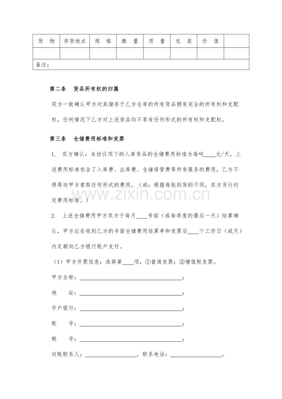 仓储合同范本保管方.doc_第2页