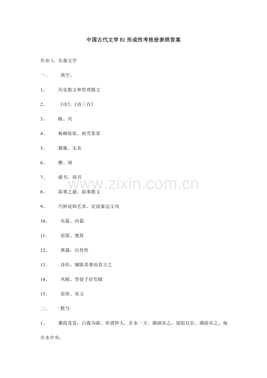 2023年中国古代文学B1形成性考核册参考答案.doc_第1页
