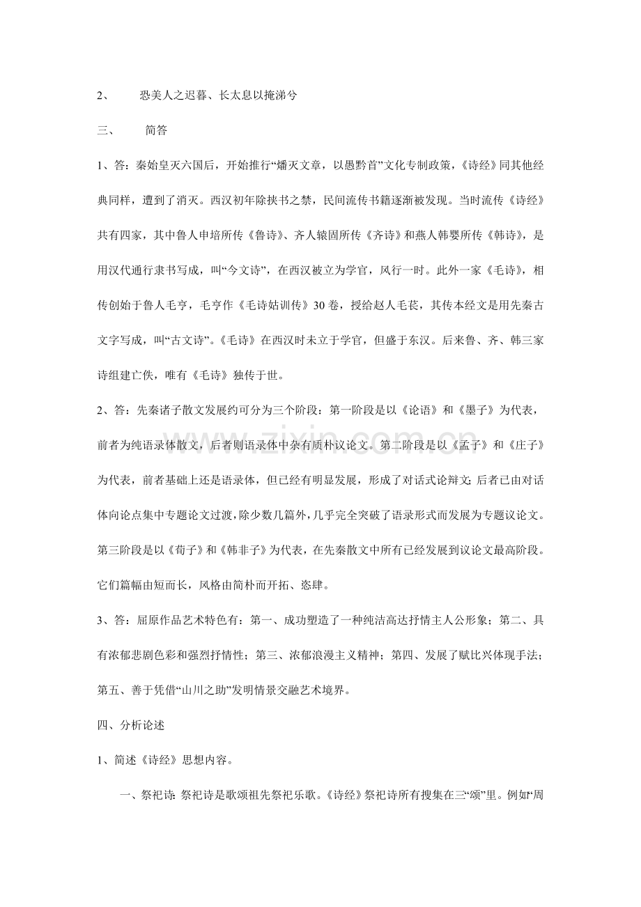 2023年中国古代文学B1形成性考核册参考答案.doc_第2页