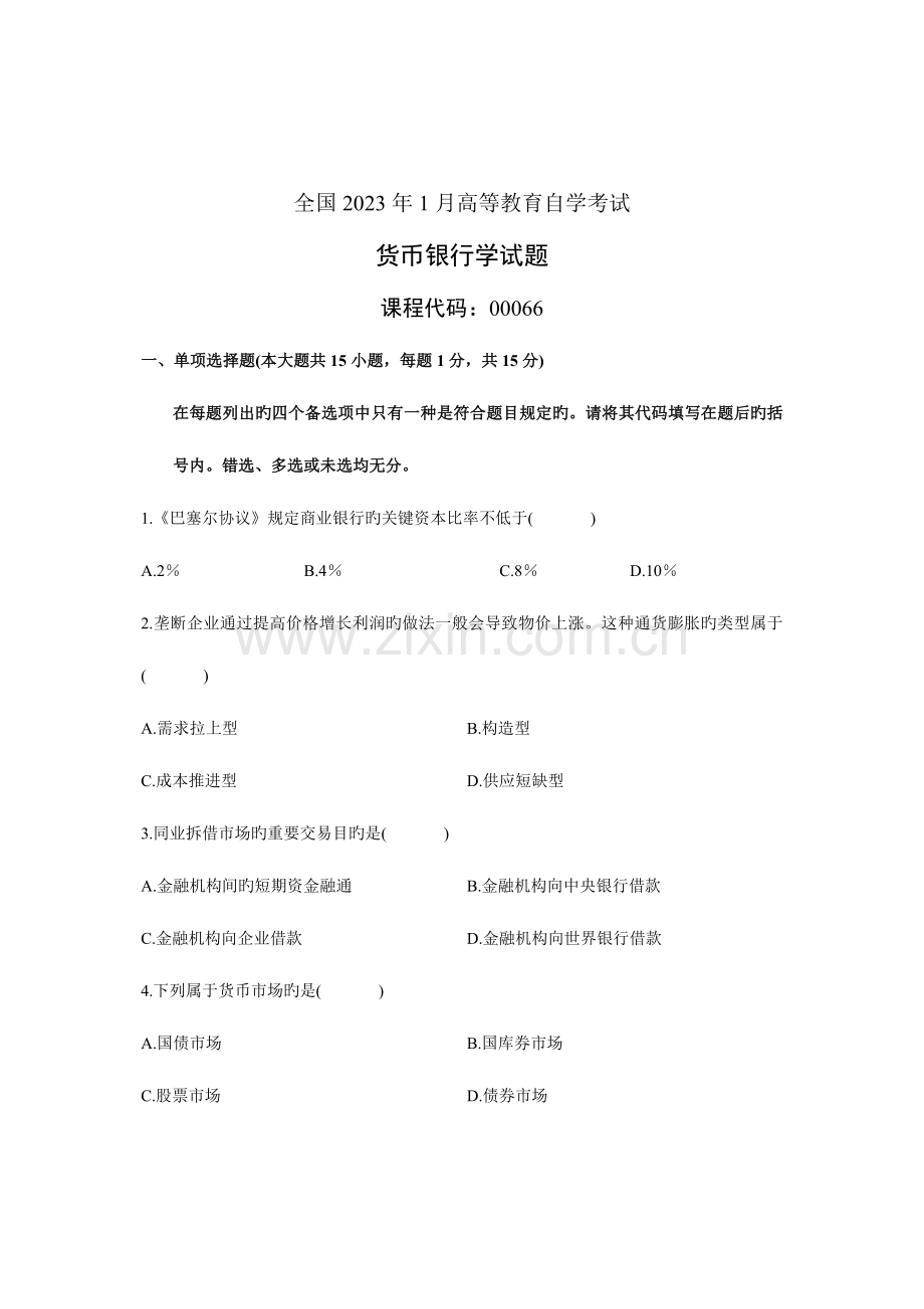 2023年全国1月高等教育自学考试货币银行学试题课程代码.doc_第1页