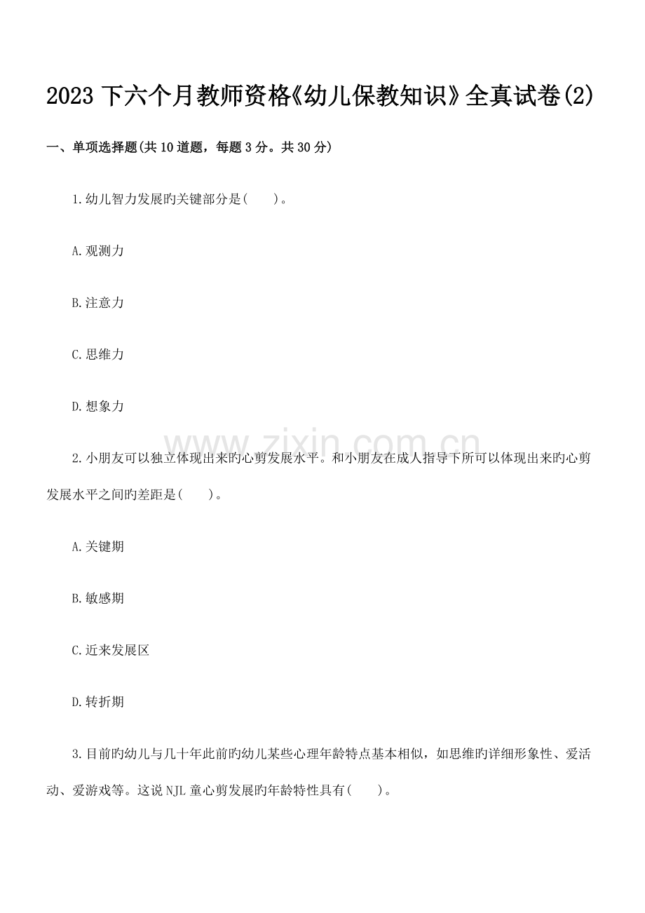2023年下半年教师资格幼儿保教知识全真试卷.docx_第1页