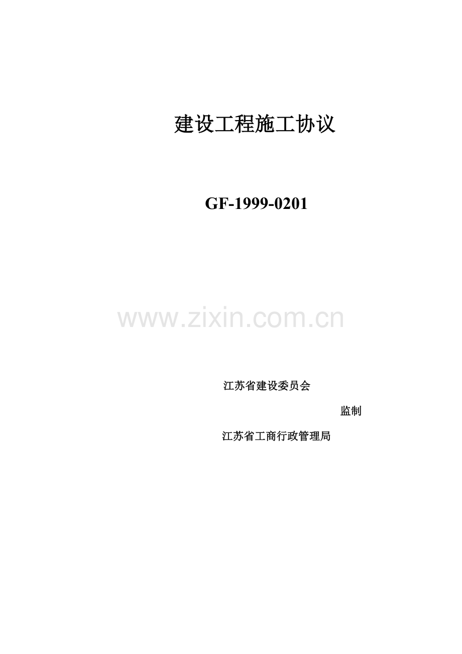 江苏省建设工程施工合同.doc_第1页