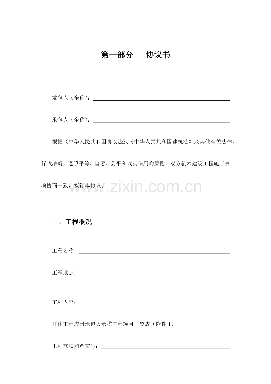 江苏省建设工程施工合同.doc_第2页