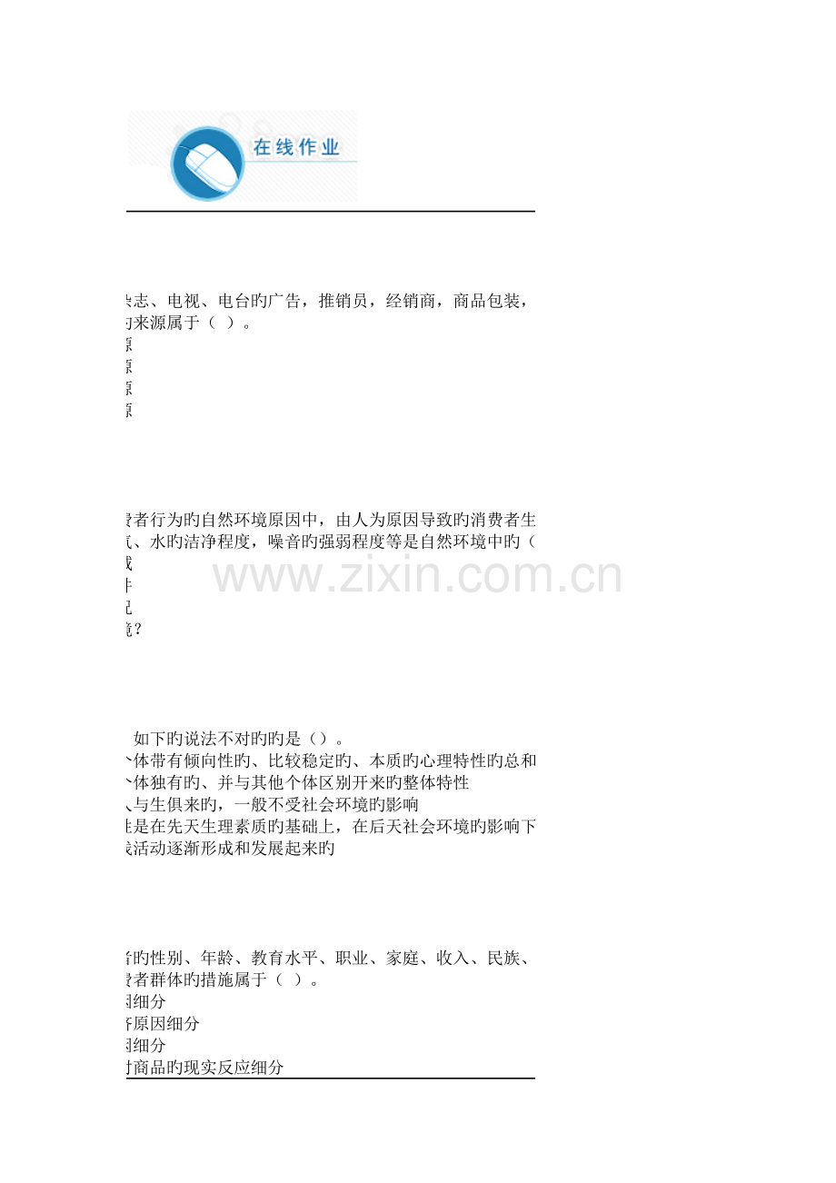 2023年消费者心理与行为满分在线作业.docx_第1页