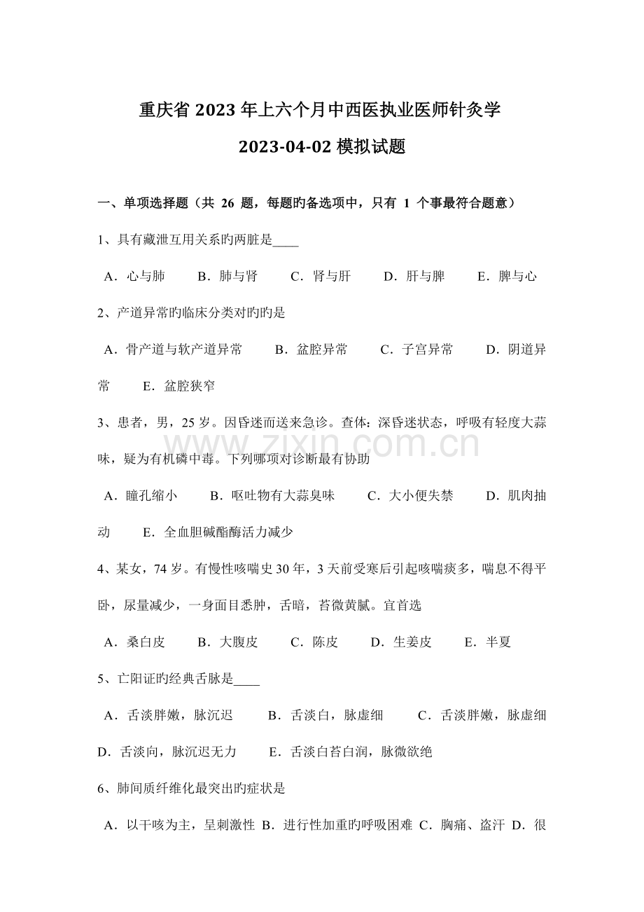 2023年重庆省上半年中西医执业医师针灸学0402模拟试题.docx_第1页