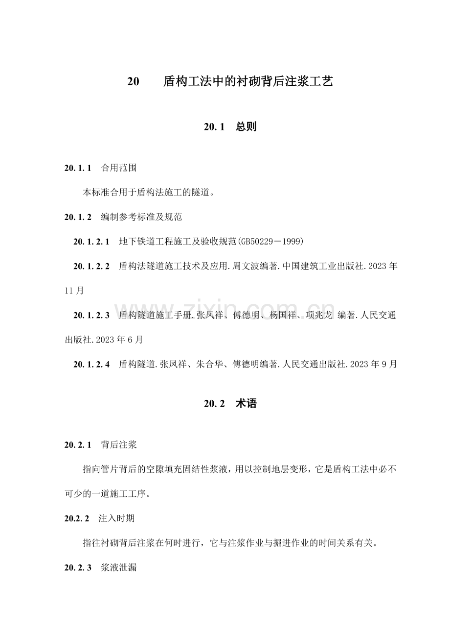 盾构工法中的衬砌背后注浆施工工艺.doc_第1页