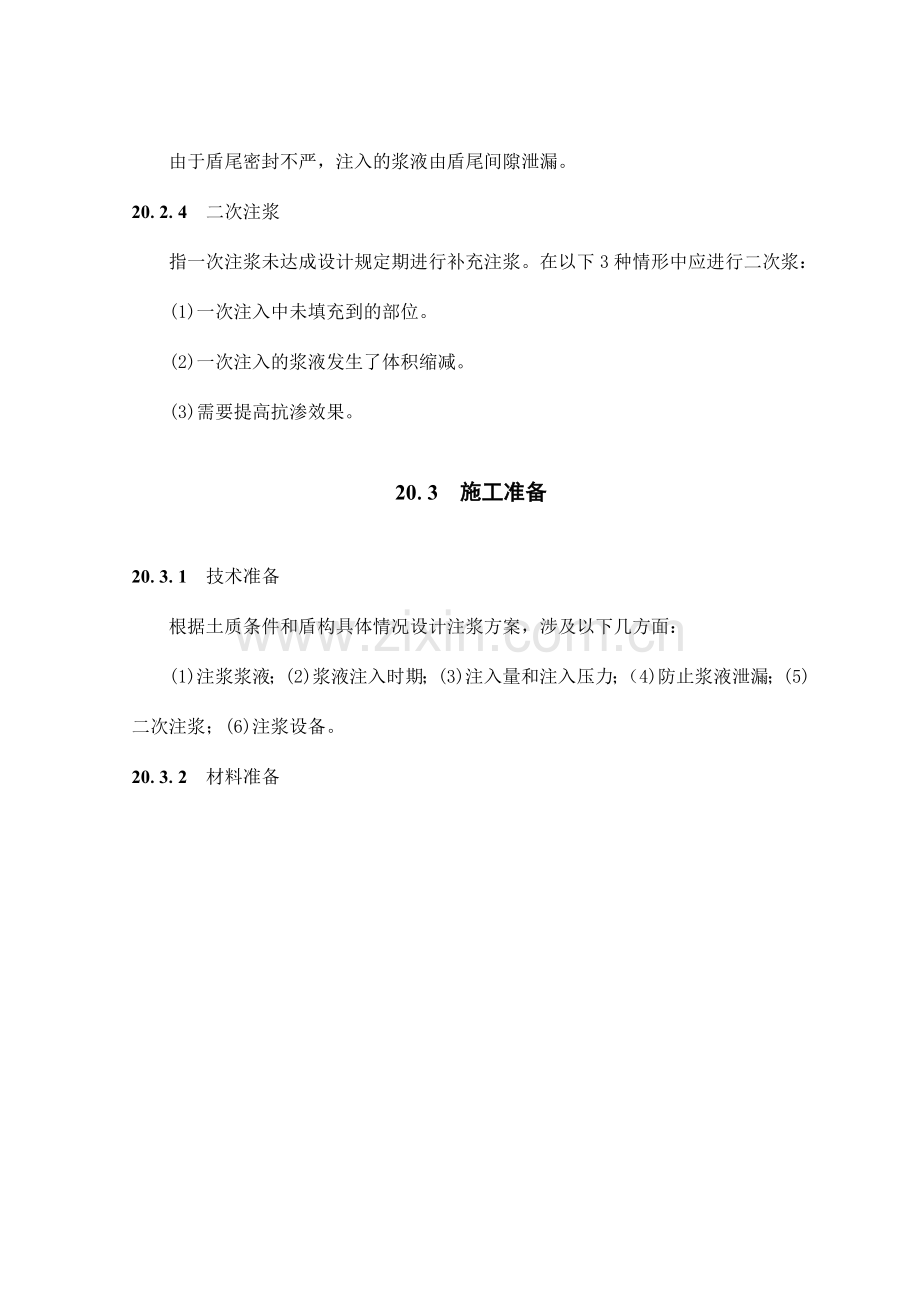 盾构工法中的衬砌背后注浆施工工艺.doc_第2页