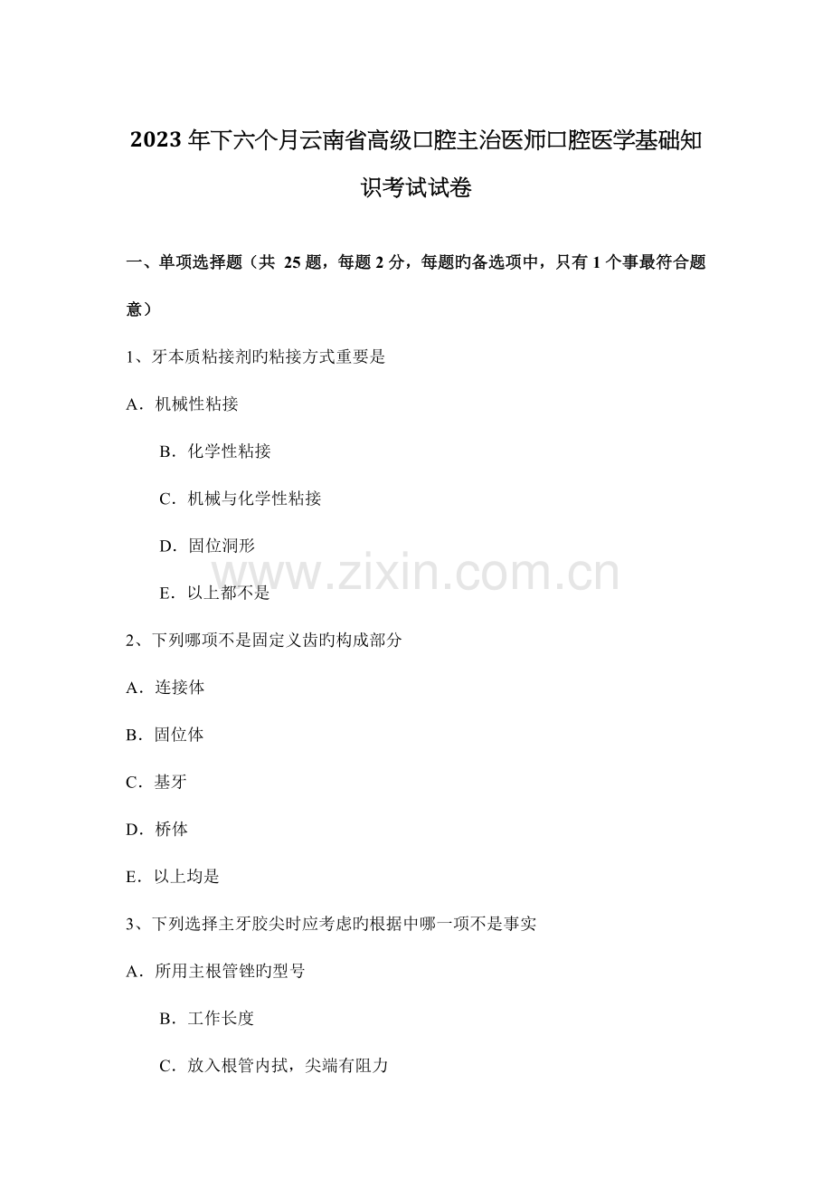2023年下半年云南省高级口腔主治医师口腔医学基础知识考试试卷.docx_第1页