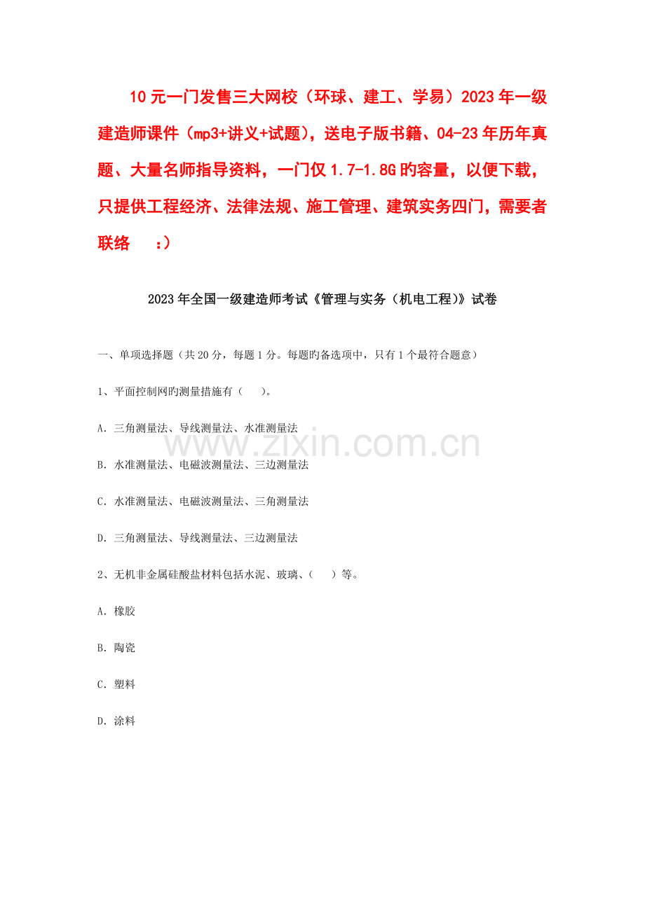 2023年一级建造师机电工程实务试卷.doc_第1页