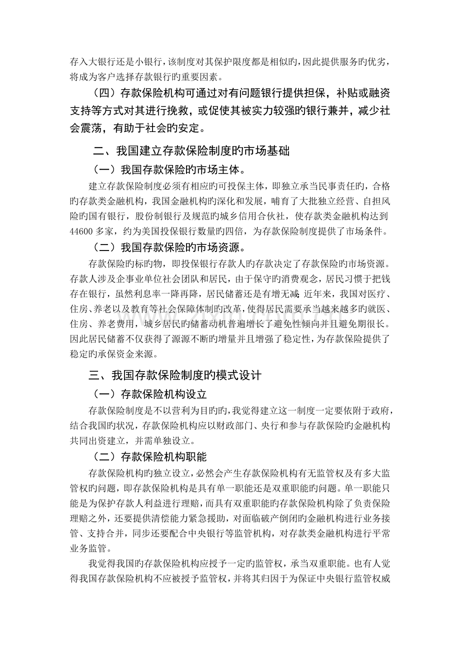 我国存款保险制度建立分析.doc_第2页