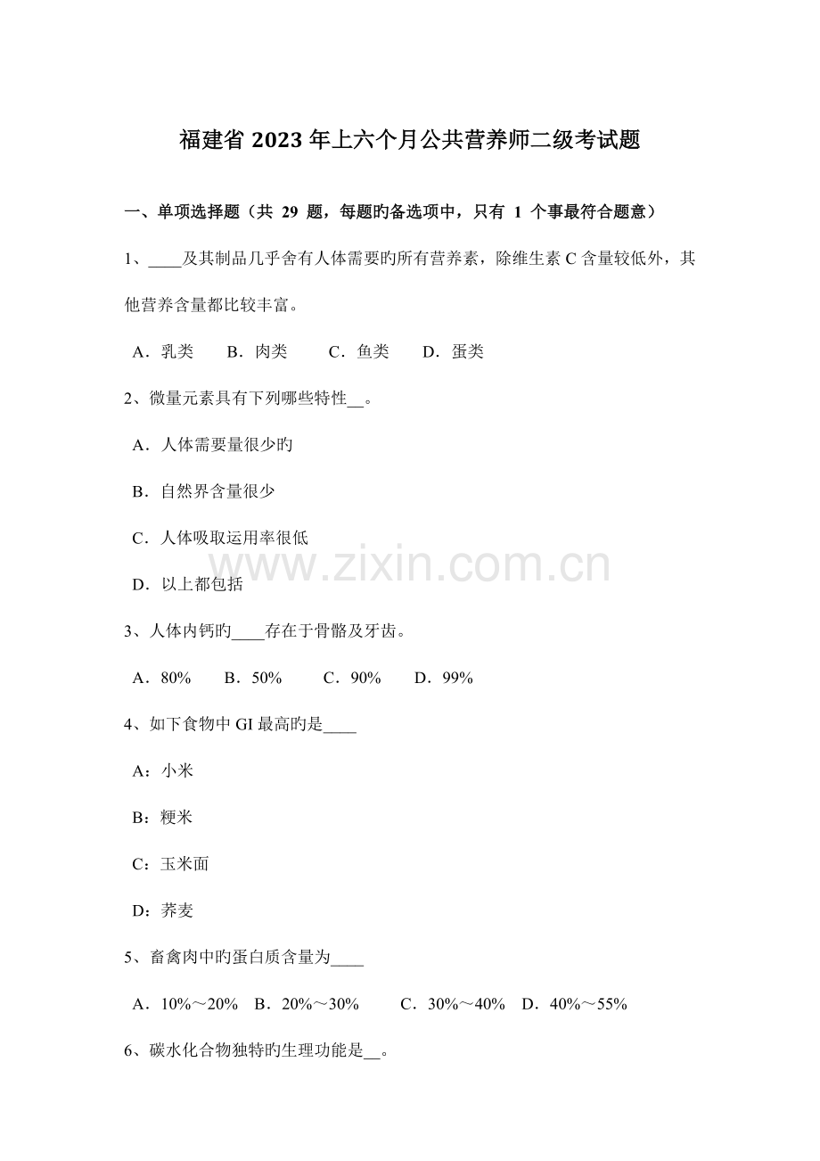 2023年福建省上半年公共营养师二级考试题.docx_第1页