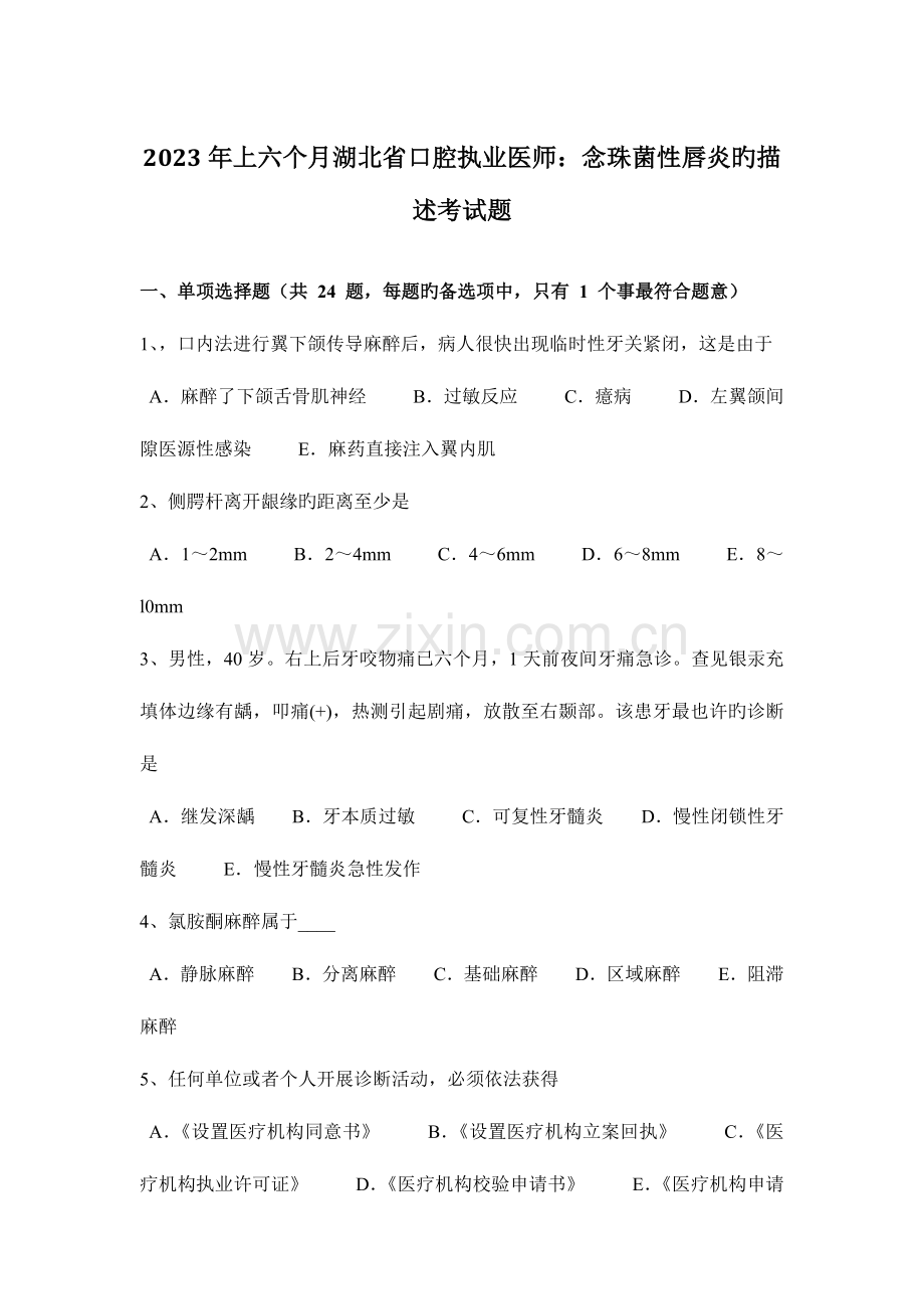 2023年上半年湖北省口腔执业医师念珠菌性唇炎的描述考试题.docx_第1页