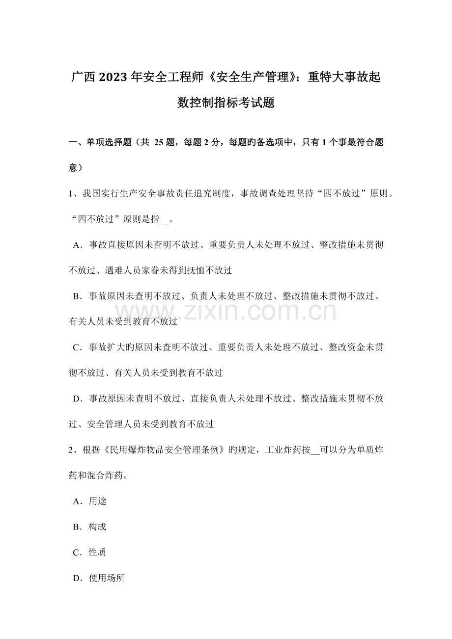 2023年广西安全工程师安全生产管理重特大事故起数控制指标考试题.docx_第1页