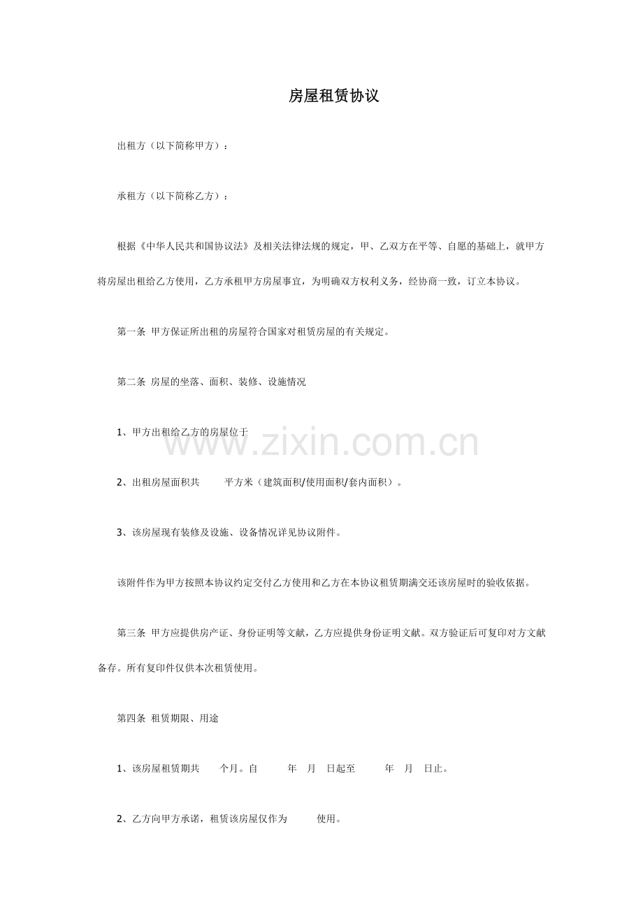 房屋租赁合同.docx_第1页