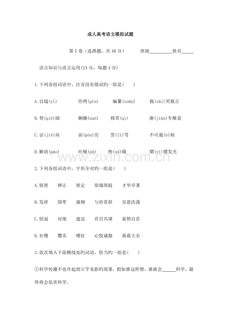 2023年成人高考语文模拟试题一高中课件.doc_第1页