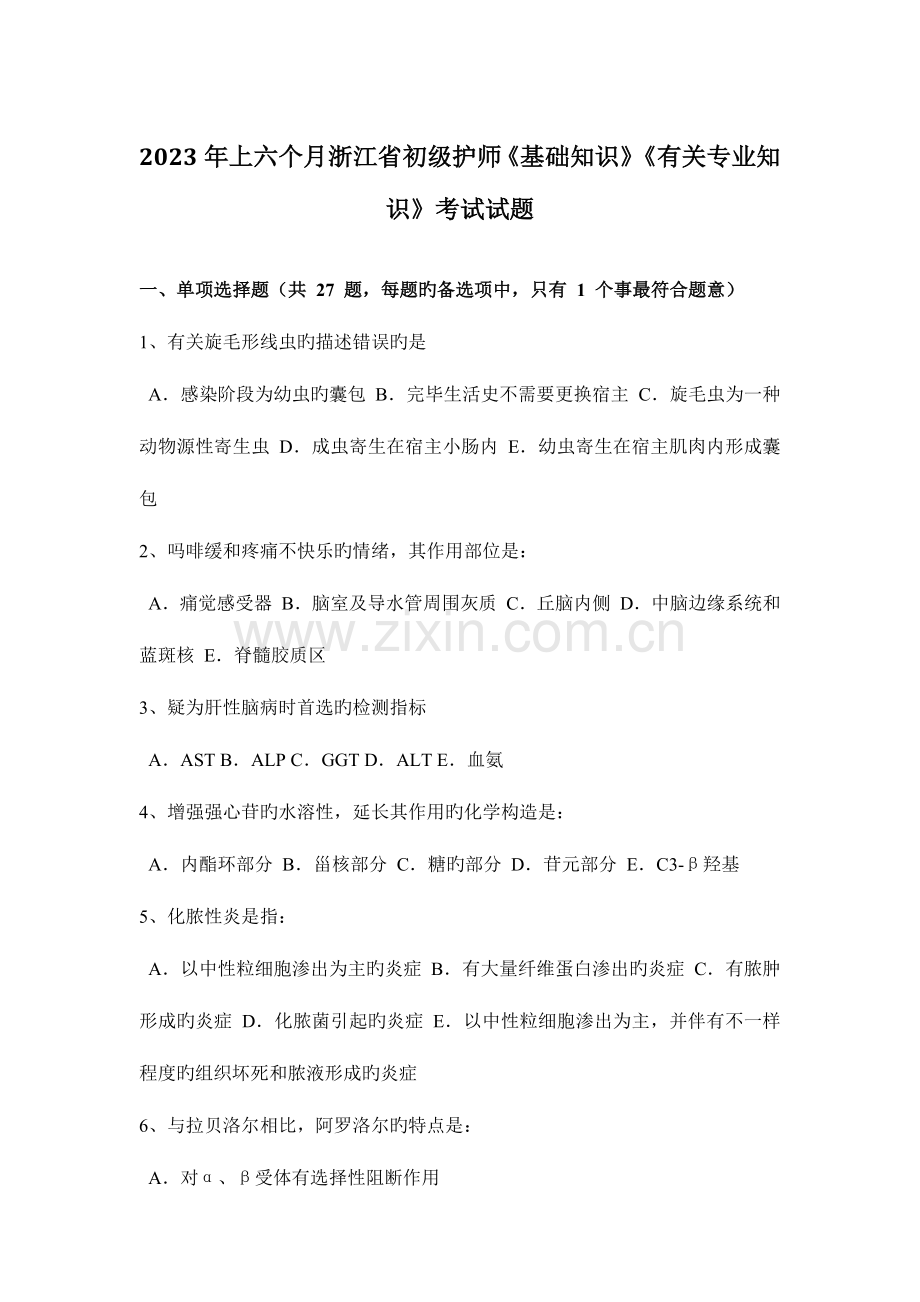 2023年上半年浙江省初级护师基础知识相关专业知识考试试题.docx_第1页