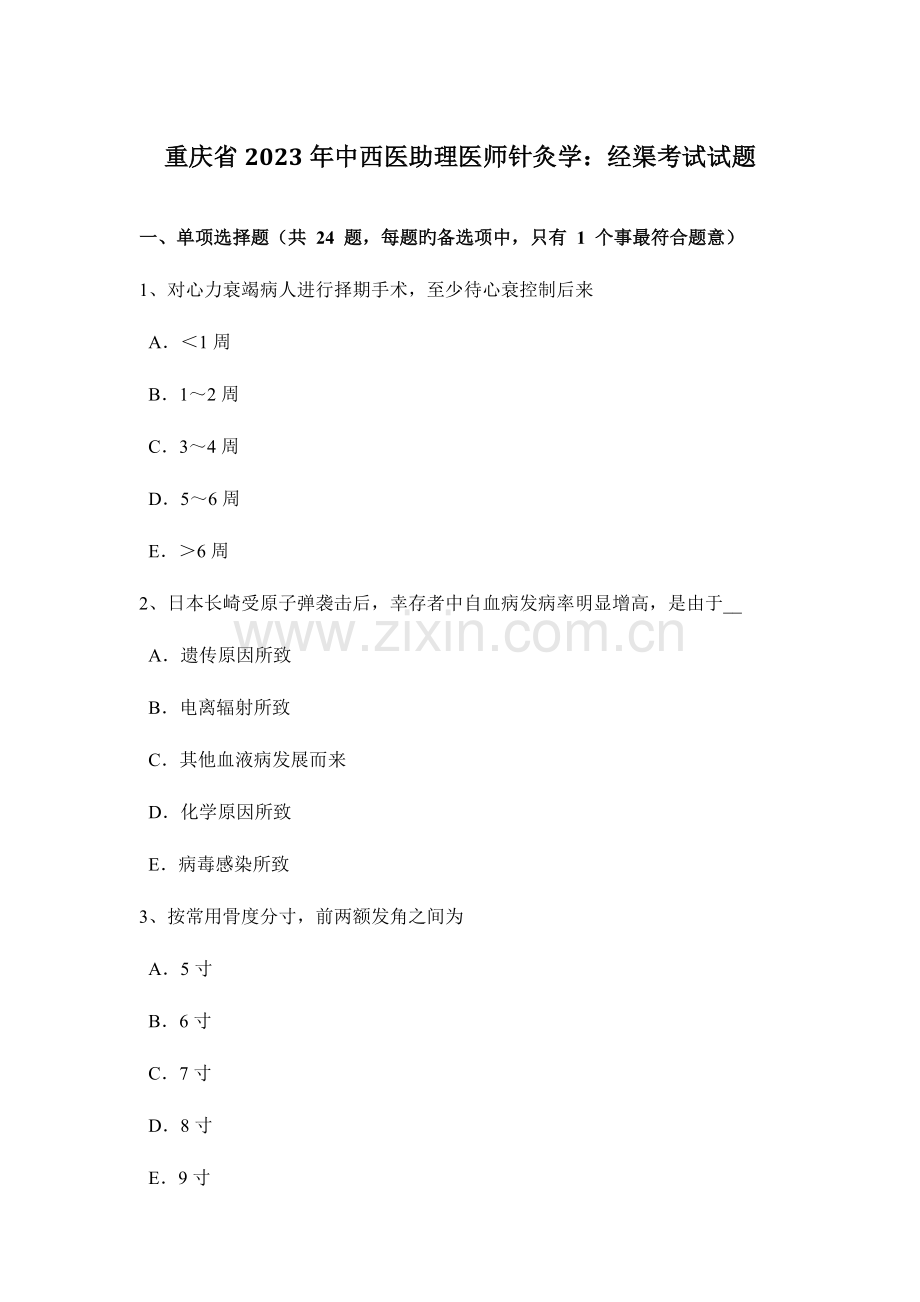 2023年重庆省中西医助理医师针灸学经渠考试试题.docx_第1页