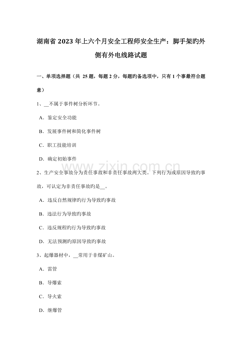2023年湖南省上半年安全工程师安全生产脚手架的外侧有外电线路试题.docx_第1页