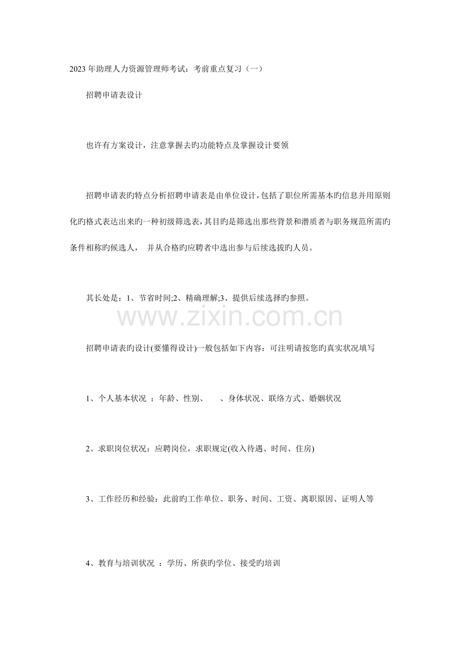 2023年助理人力资源管理师考试考前重点复习.doc_第1页