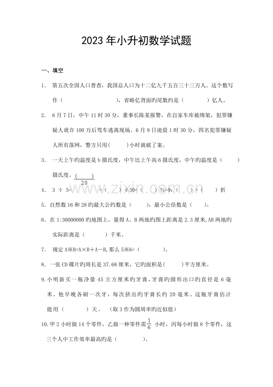 2023年小升初数学试卷三.doc_第1页