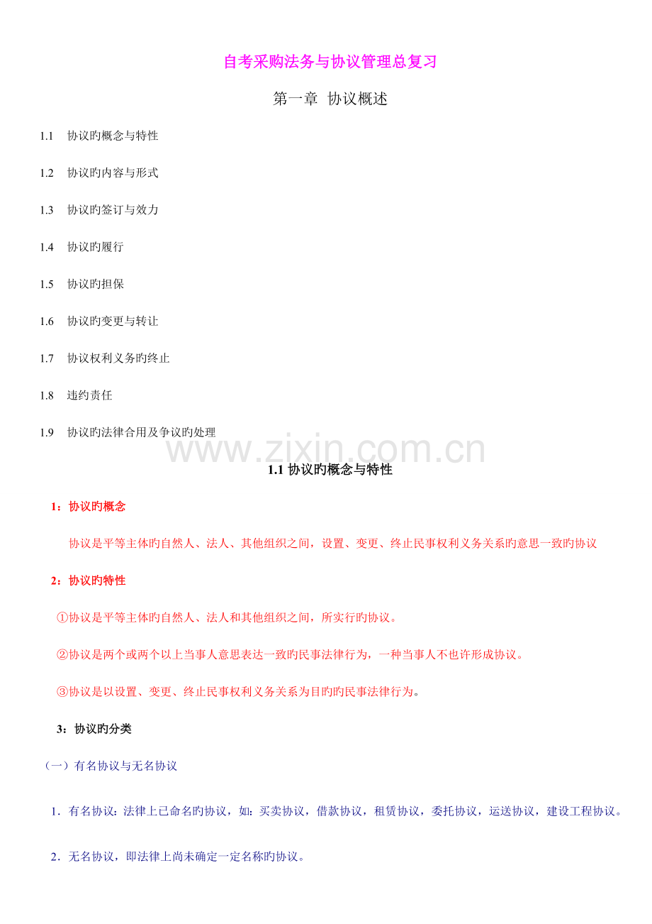 2023年自考采购法务与合同管理总复习.doc_第1页