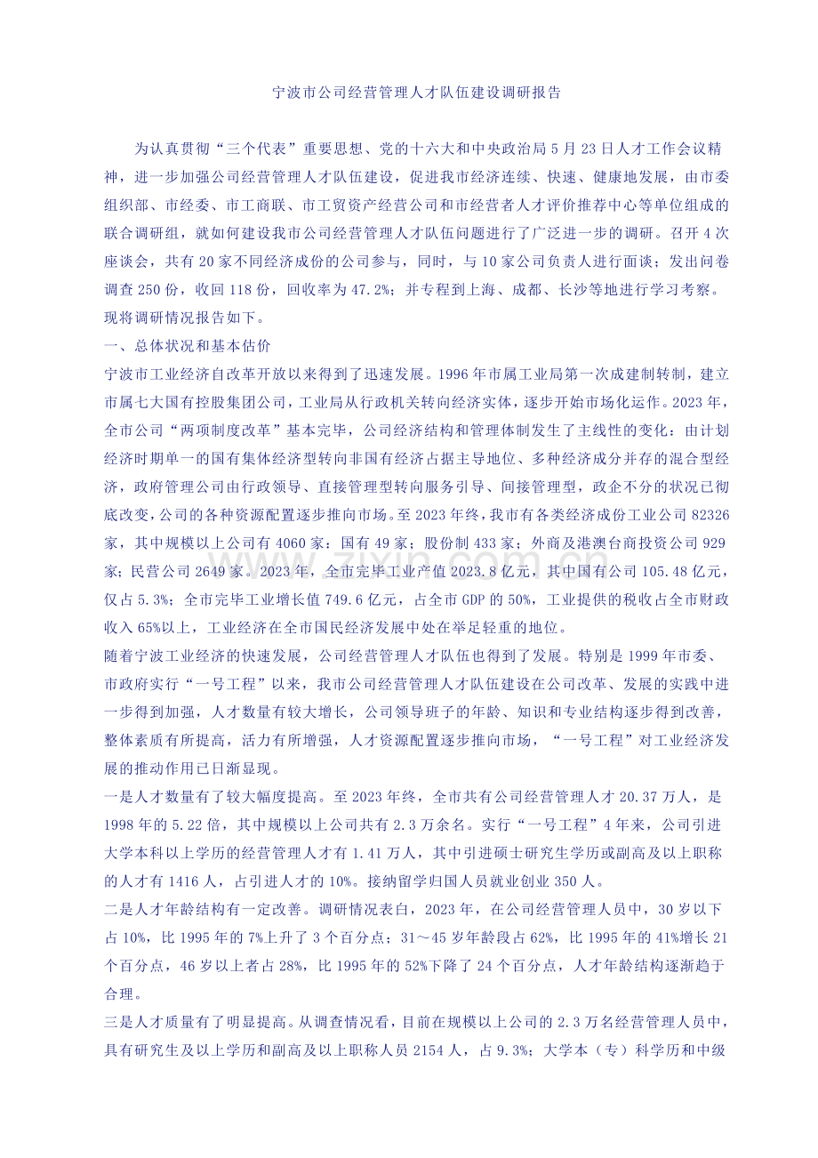 宁波市企业经营管理人才队伍建设调研报告.doc_第1页