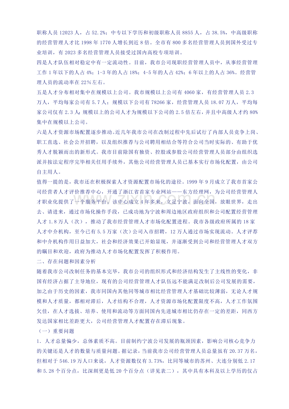 宁波市企业经营管理人才队伍建设调研报告.doc_第2页