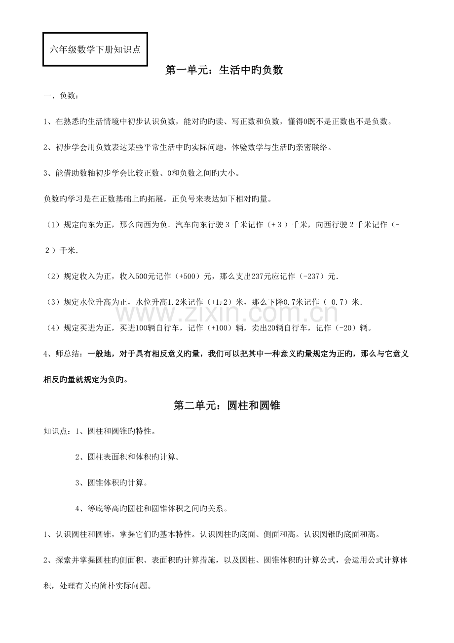 2023年小学数学六年级数学下册知识点.doc_第1页