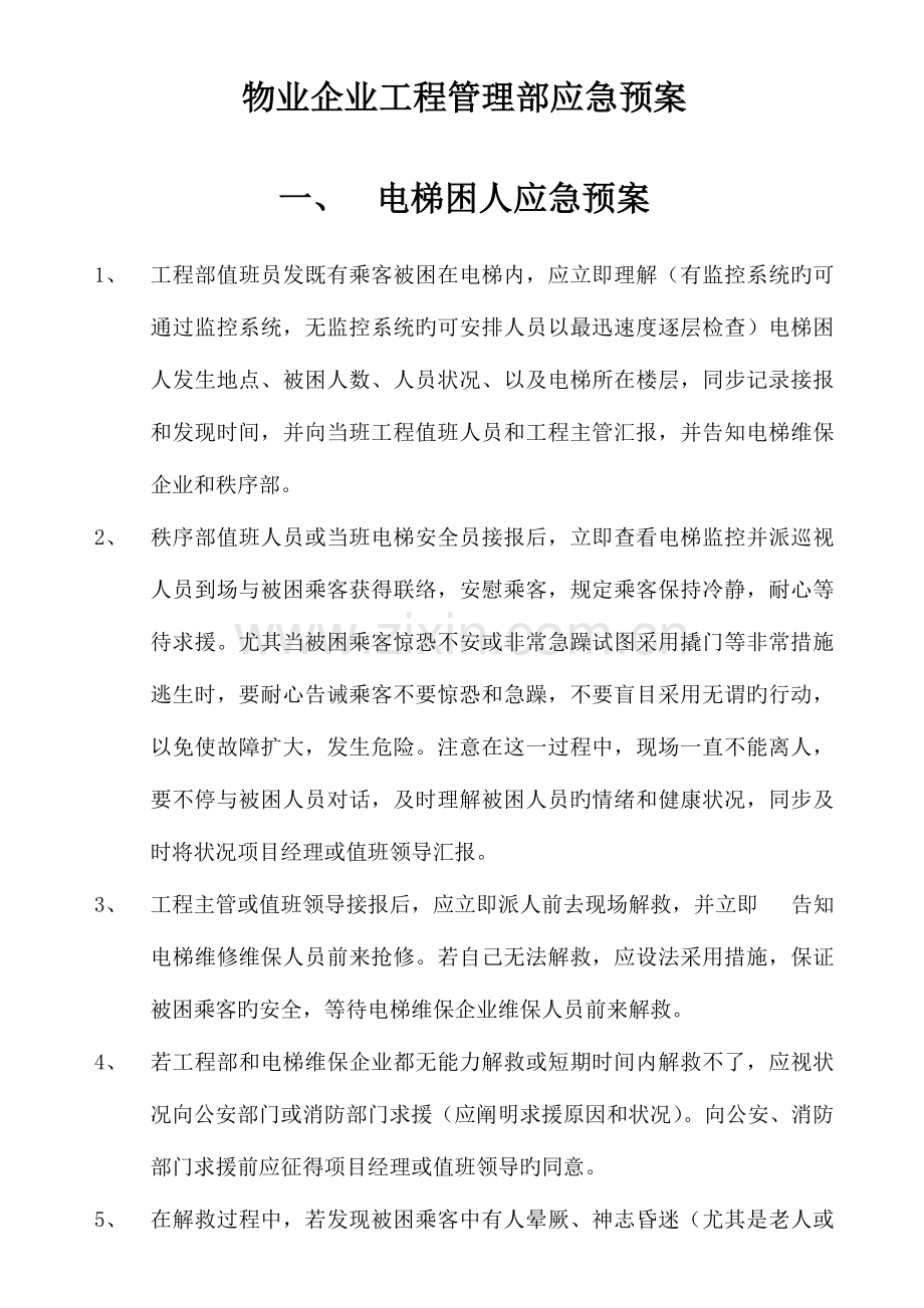 2023年物业工程部应急预案.doc_第1页
