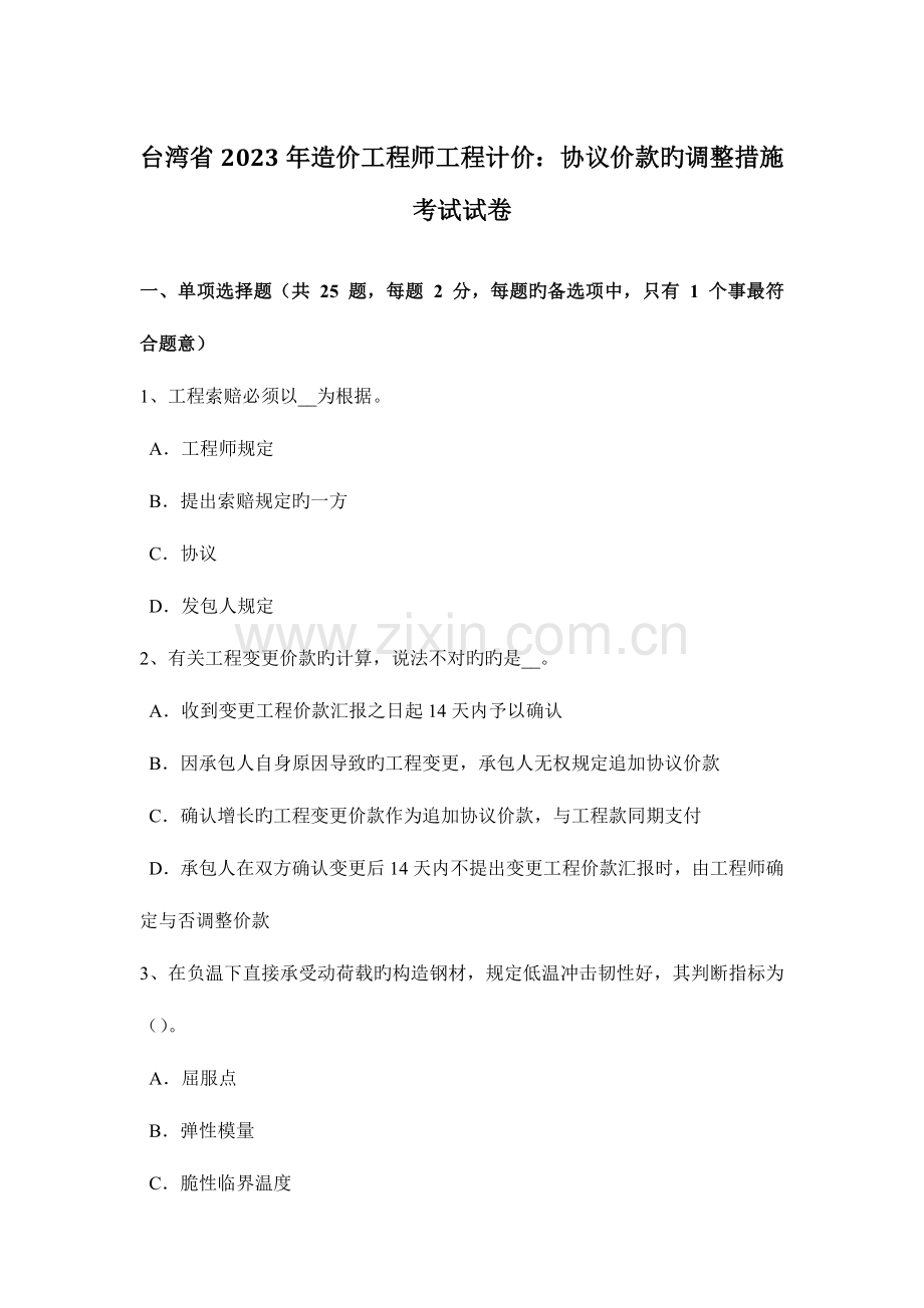 2023年台湾省造价工程师工程计价合同价款的调整方法考试试卷.docx_第1页