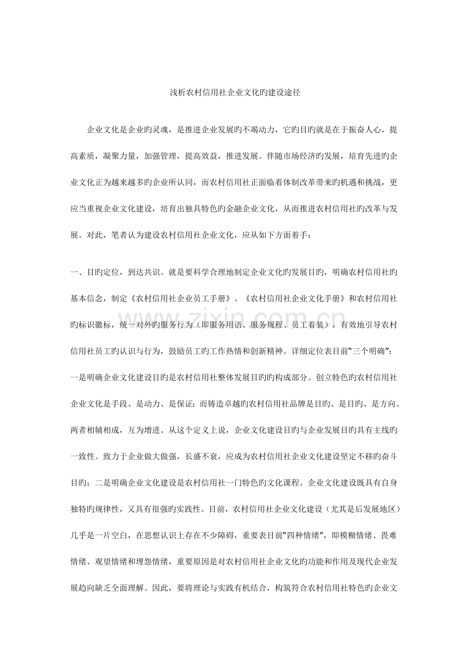 2023年农村信用社企业文化建设途径.doc_第1页