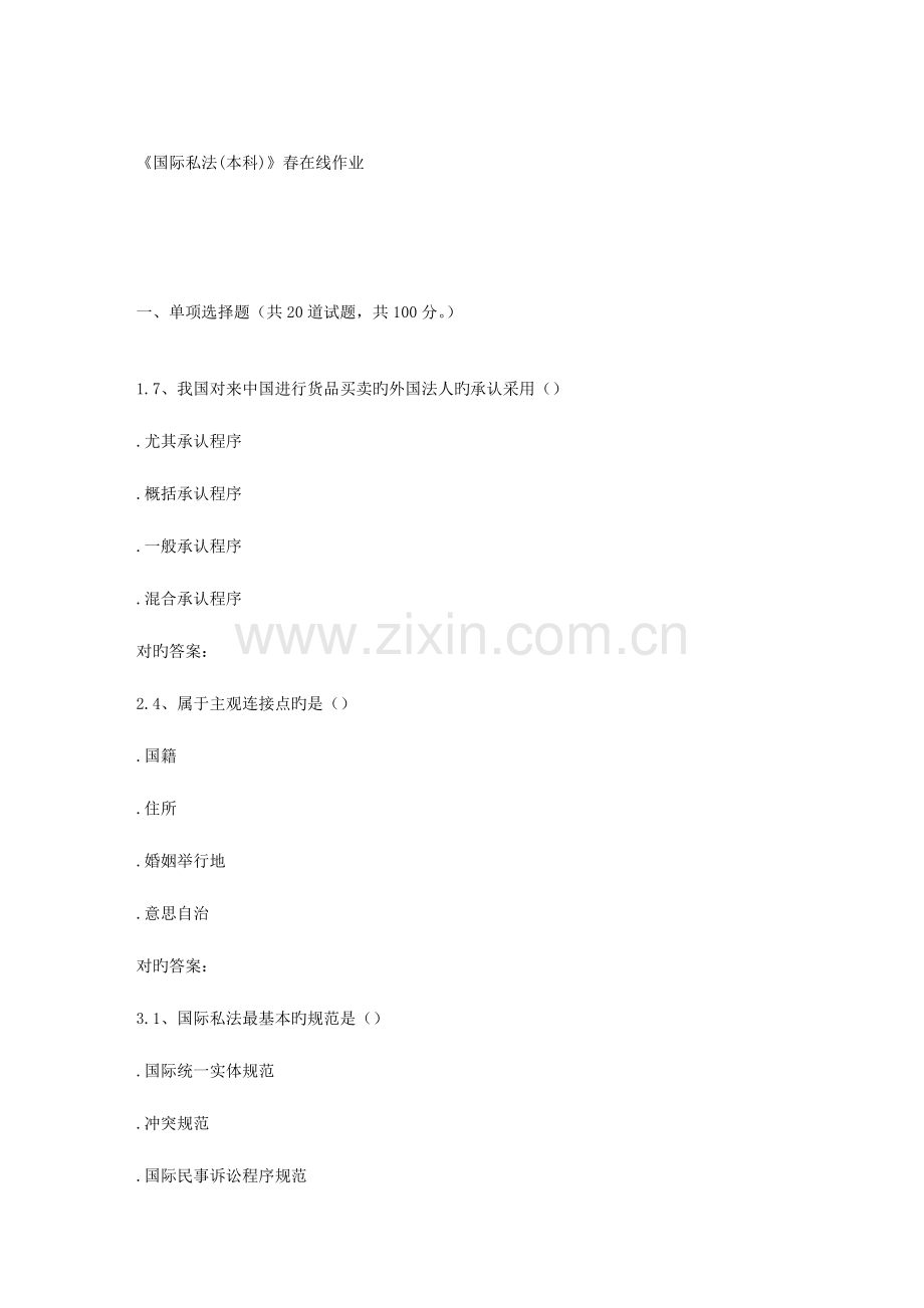 2023年四川农业国际私法本科春在线作业.doc_第1页