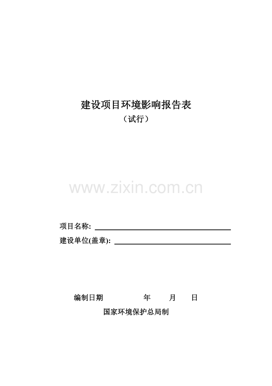 建设项目环境影响报告表样板格式.doc_第1页