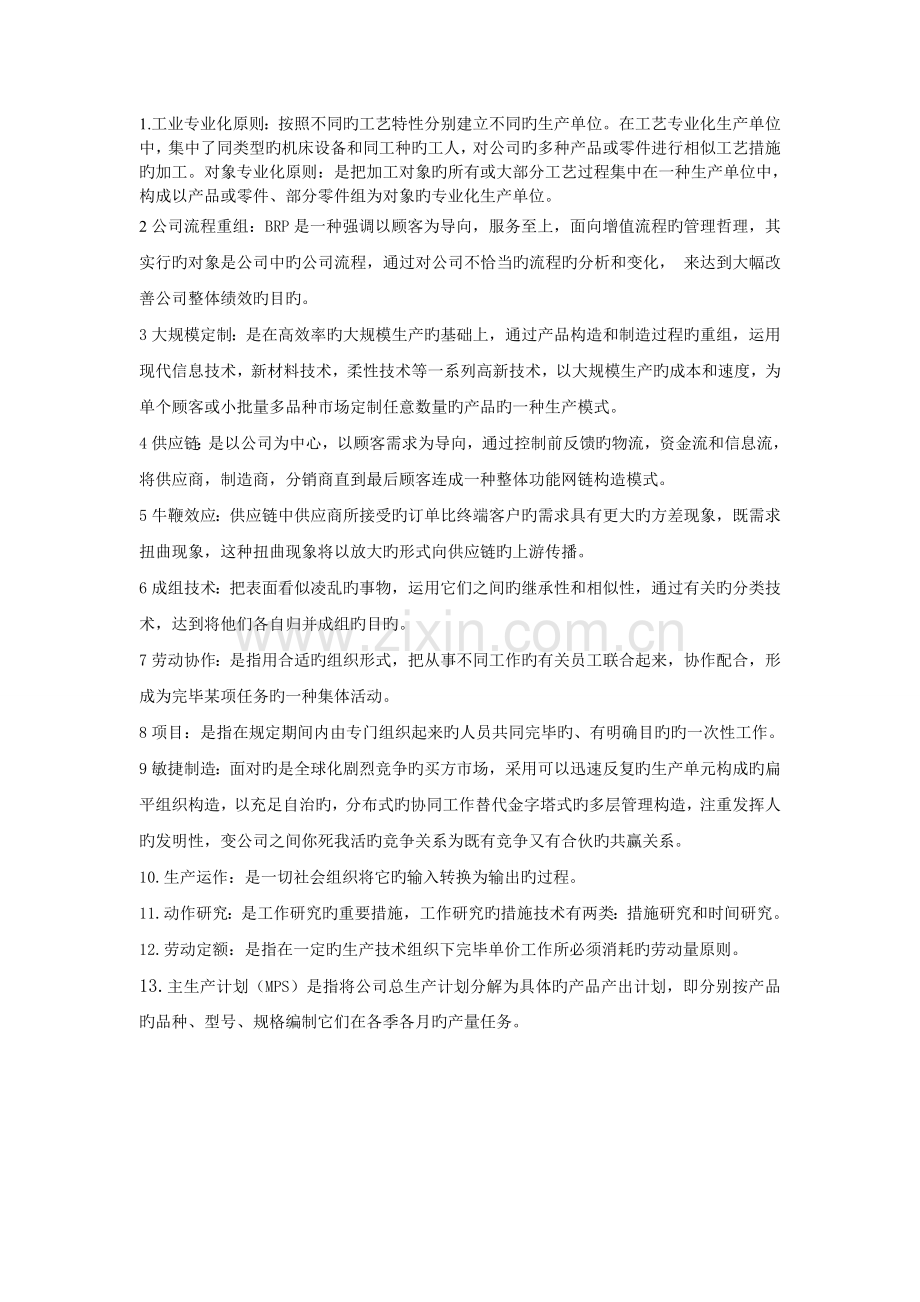 生产与运作分类总结.doc_第1页