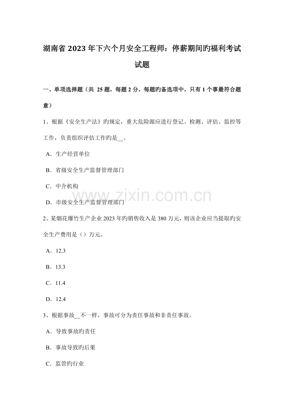 2023年湖南省下半年安全工程师停薪期间的福利考试试题.docx_第1页