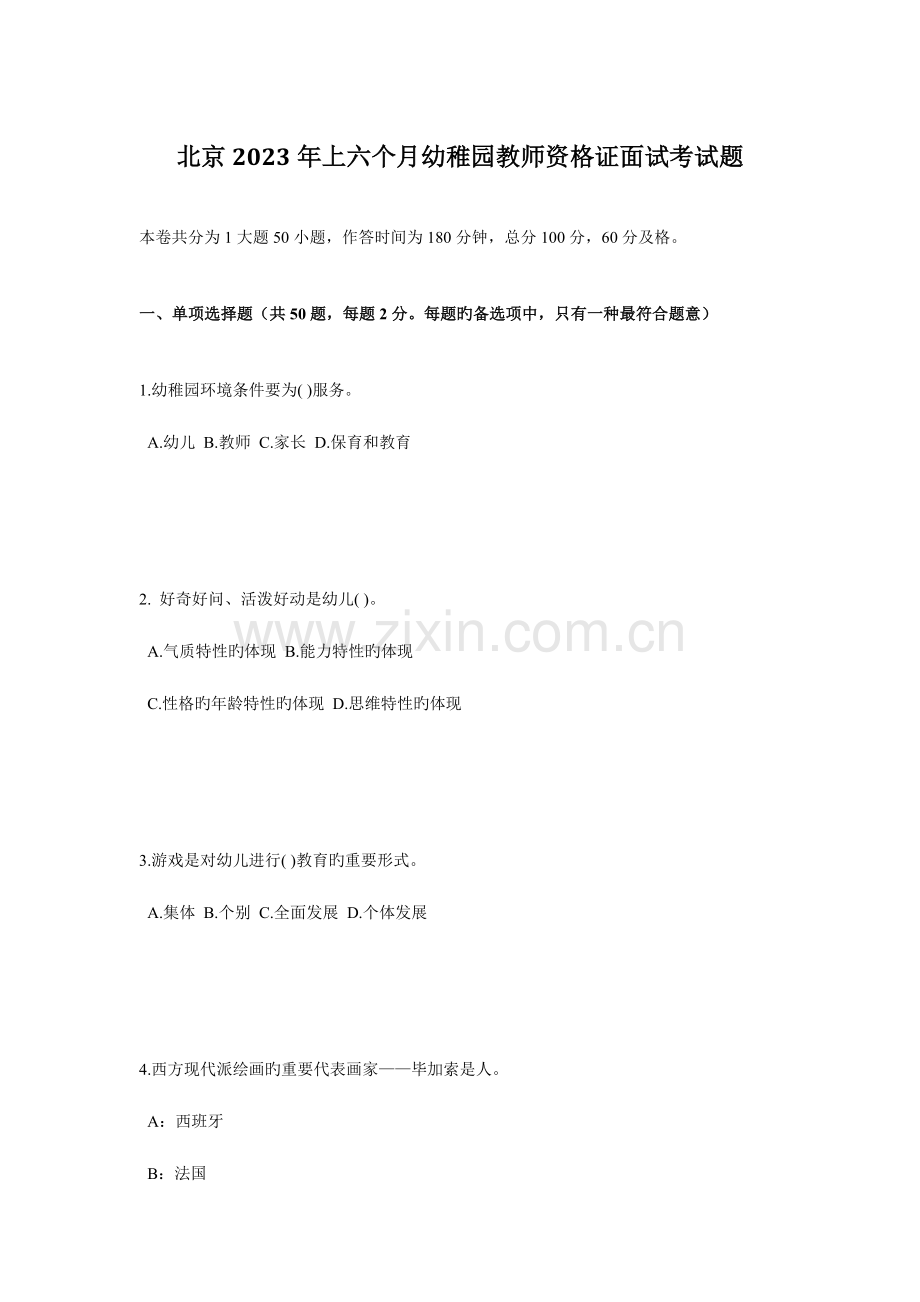 2023年北京上半年幼儿园教师资格证面试考试题.docx_第1页