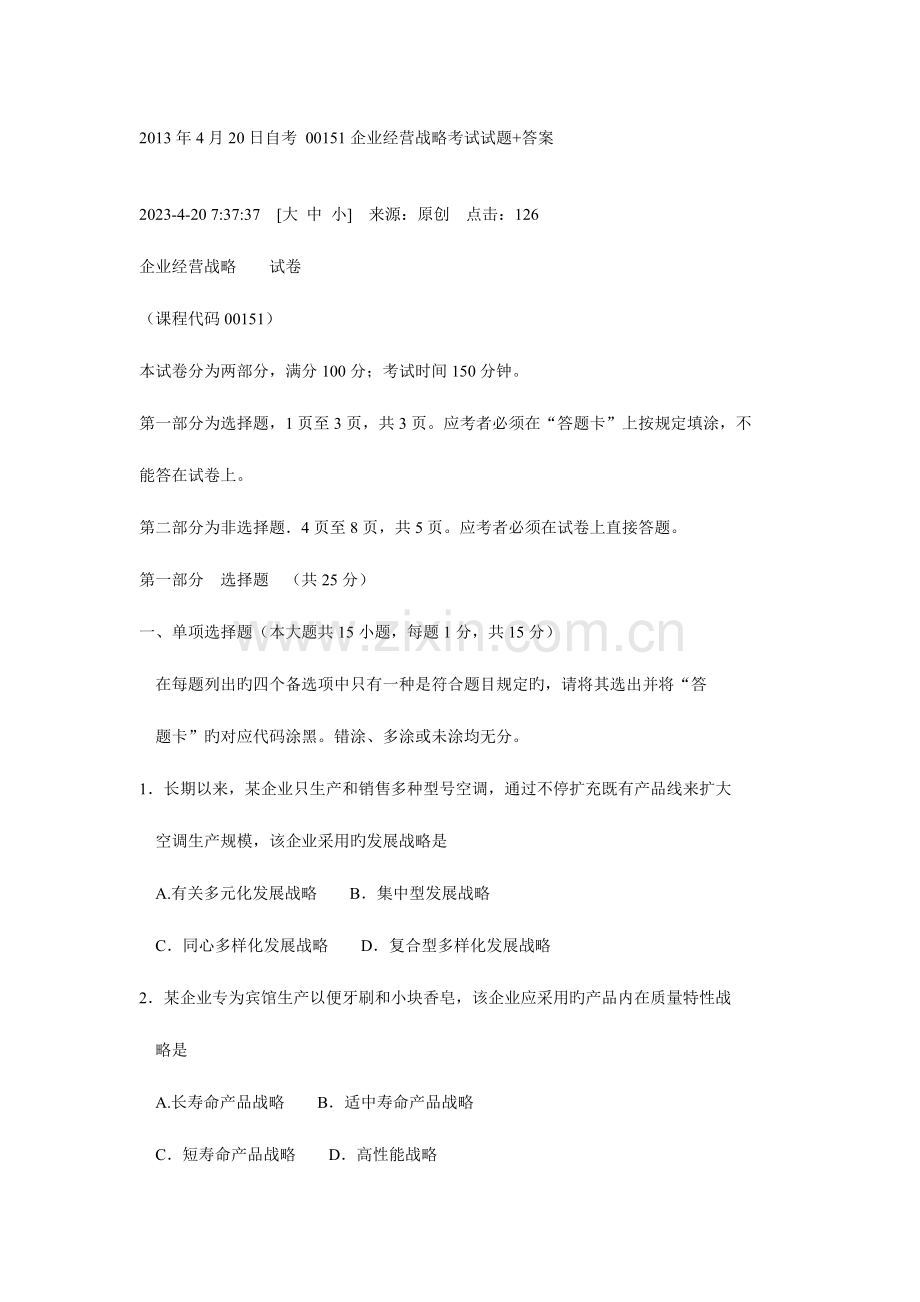 2023年日自考企业经营战略考试试题答案.doc_第1页