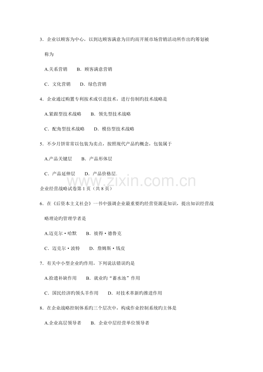 2023年日自考企业经营战略考试试题答案.doc_第2页