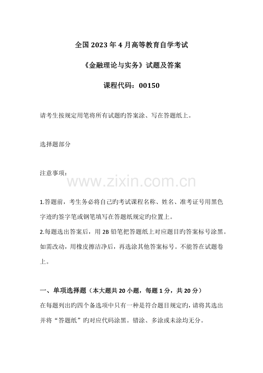 2023年全国自考金融理论与实务试题及答案.docx_第1页
