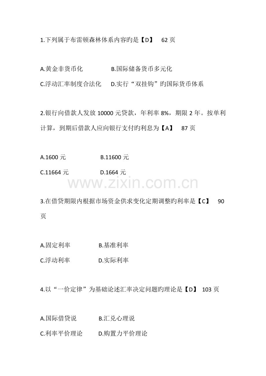 2023年全国自考金融理论与实务试题及答案.docx_第2页