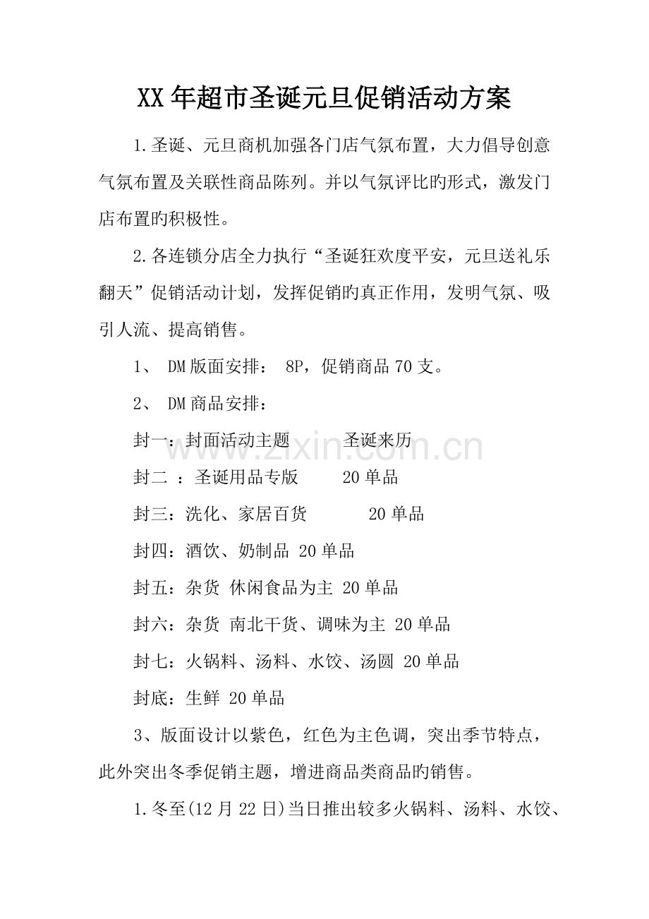 年超市圣诞元旦促销活动方案.docx_第1页