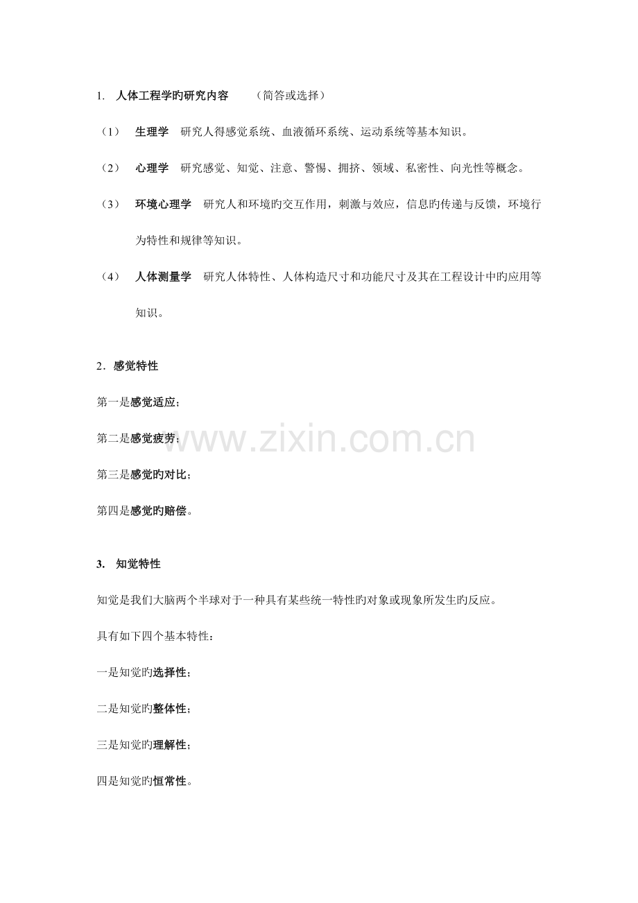 2023年自考人体工程学必考.doc_第1页