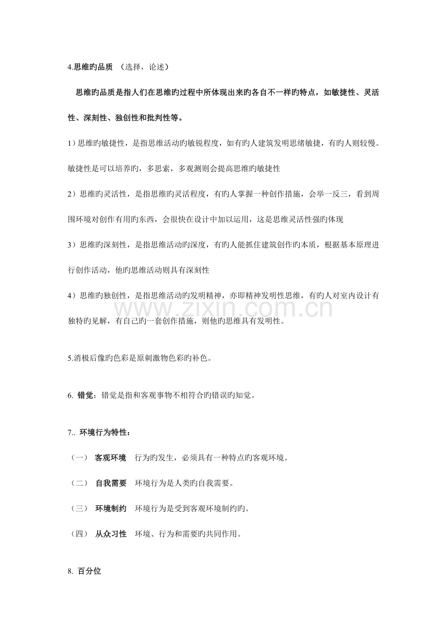 2023年自考人体工程学必考.doc_第2页
