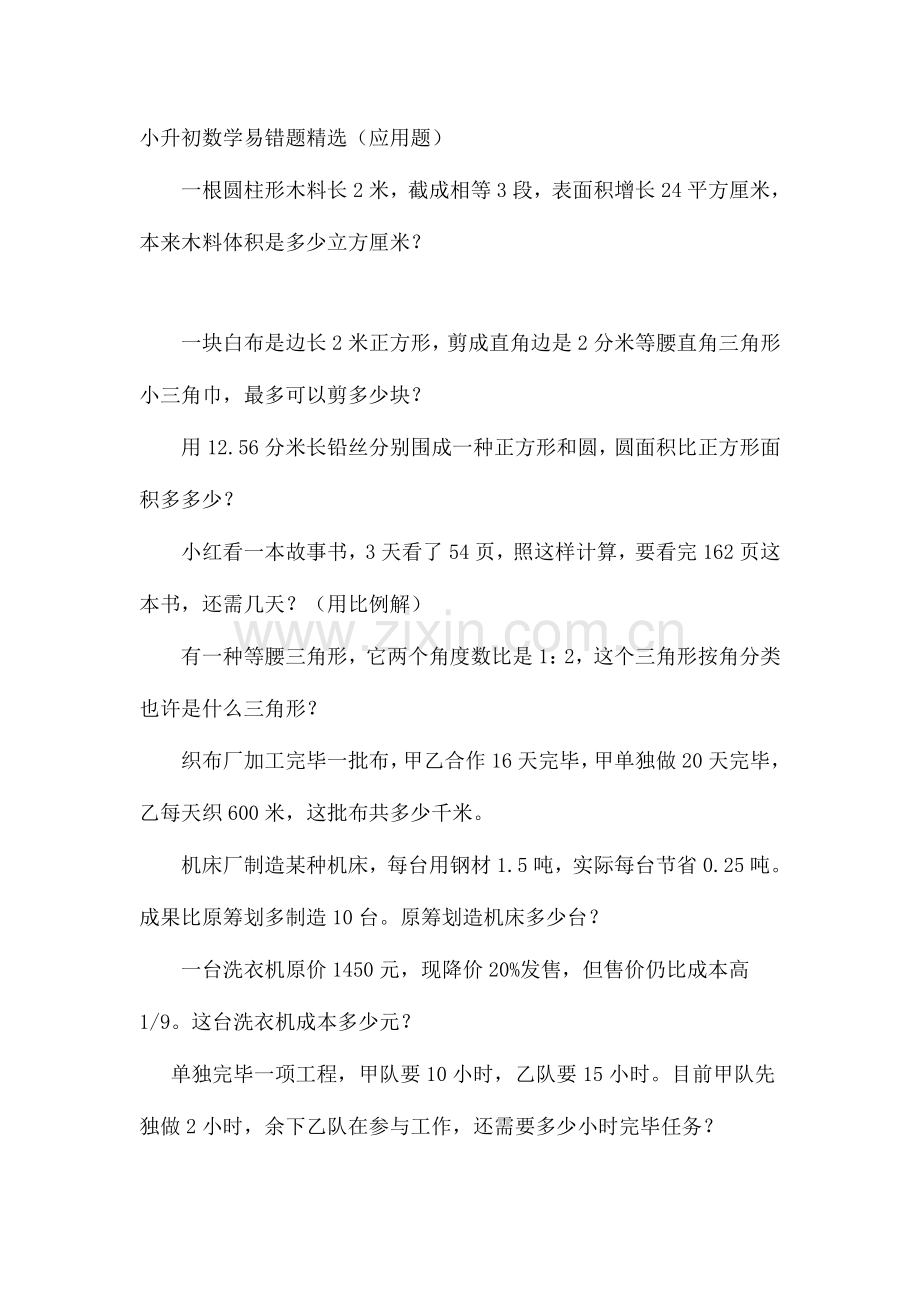 2023年小升初数学易错题.doc_第1页